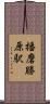 播磨勝原駅 Scroll