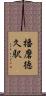 播磨徳久駅 Scroll