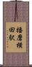 播磨横田駅 Scroll