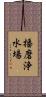 播磨浄水場 Scroll