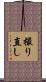 撮り直し Scroll