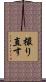 撮り直す Scroll