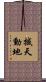 撼天動地 Scroll