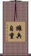 擁兵自重 Scroll