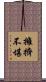 擁擠不堪 Scroll