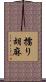 擂り胡麻 Scroll