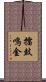 擂鼓鳴金 Scroll