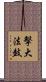 擊大法鼓 Scroll