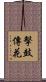 擊鼓傳花 Scroll