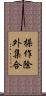 操作除外集合 Scroll