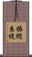 操縦系統 Scroll