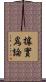 據實爲論 Scroll