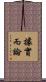 據實而論 Scroll