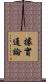 據實通論 Scroll