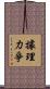 據理力爭 Scroll