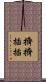擠擠插插 Scroll