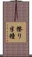 擦り半鐘 Scroll