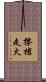 擦槍走火 Scroll