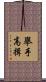擧手高揖 Scroll