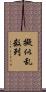 擬似乱数列 Scroll