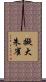擬大朱雀 Scroll