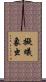 擬蟻象虫 Scroll