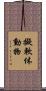 擬軟体動物 Scroll