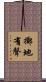 擲地有聲 Scroll