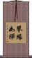 攀緣如禪 Scroll