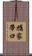 攜家帶口 Scroll