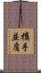 攜手並肩 Scroll