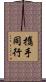 攜手同行 Scroll