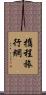 攜程旅行網 Scroll