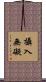 攝入無礙 Scroll