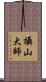 攝山大師 Scroll