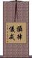 攝律儀戒 Scroll