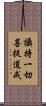 攝持一切菩提道戒 Scroll