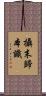 攝末歸本識 Scroll