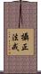 攝正法戒 Scroll