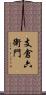 支倉六衛門 Scroll