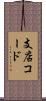 支店コード Scroll