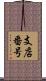 支店番号 Scroll