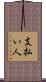 支払い人 Scroll