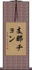 支那チョン Scroll