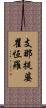支那提婆瞿恆羅 Scroll