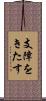 支障をきたす Scroll