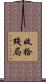 收拾殘局 Scroll