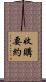 收購要約 Scroll