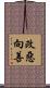 改惡向善 Scroll