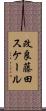 改良藤田スケール Scroll